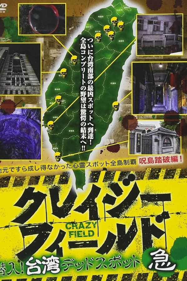 クレイジーフィールド 潜入!台湾デッドスポット 急