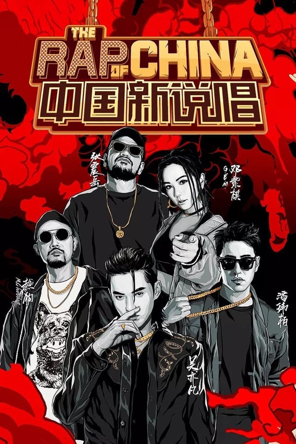 电影《中国新歌声》的海报