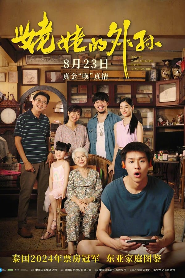 电影《姥姥的外孙》的海报