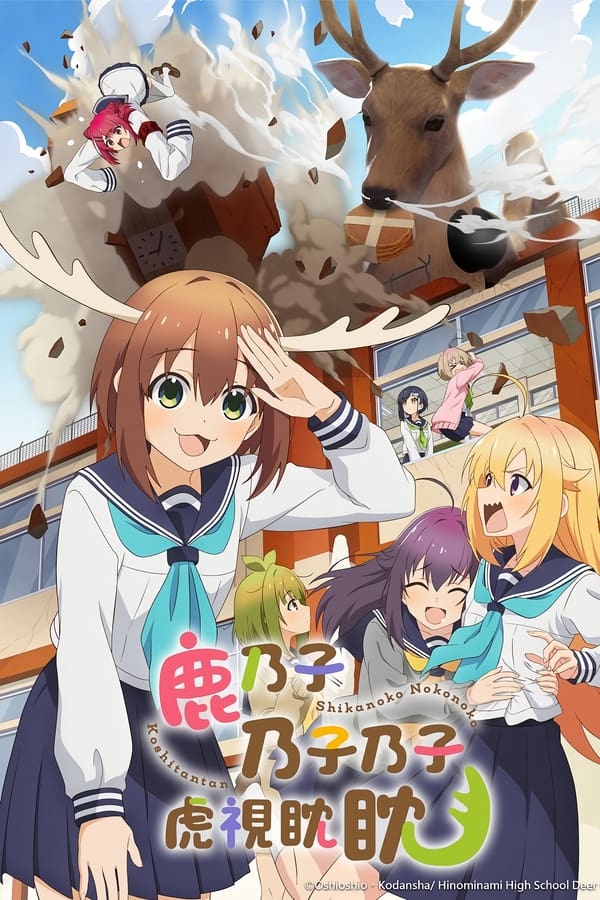 电影《鹿乃子乃子虎视眈眈》的海报