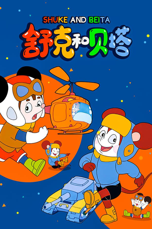 电影《舒克和贝塔》的海报