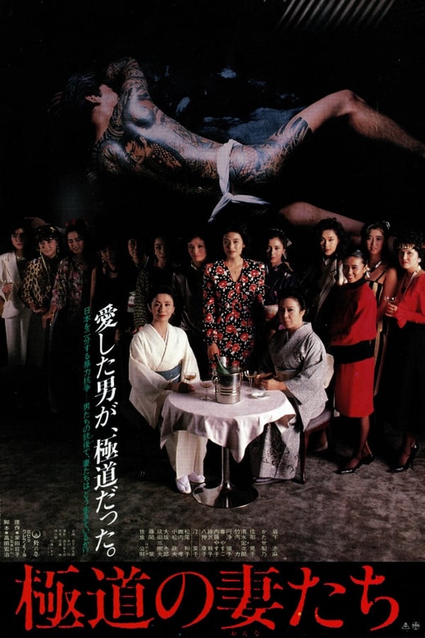 电影《极道之妻》的海报
