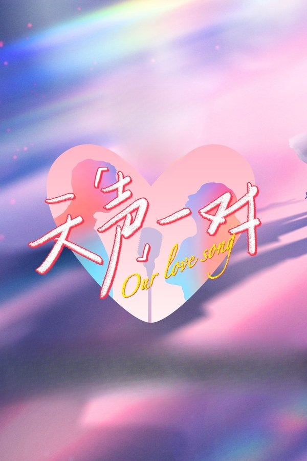 《天声一对》的海报