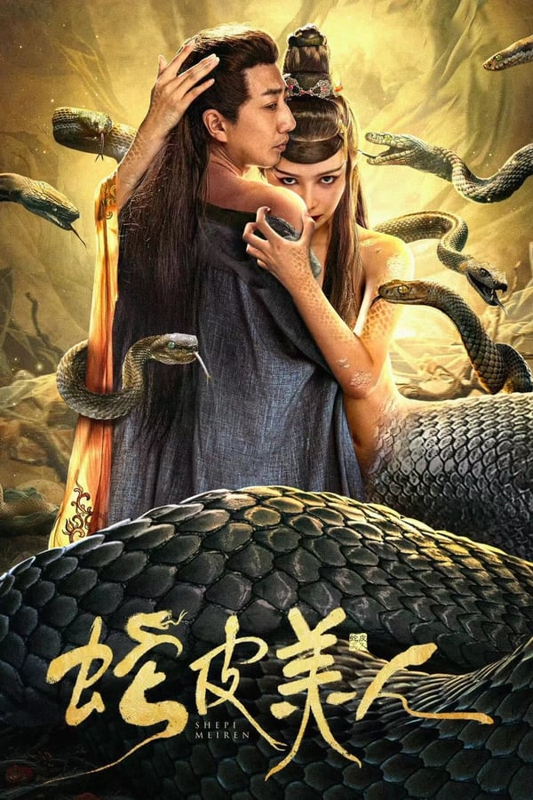 《蛇皮美人》的海报