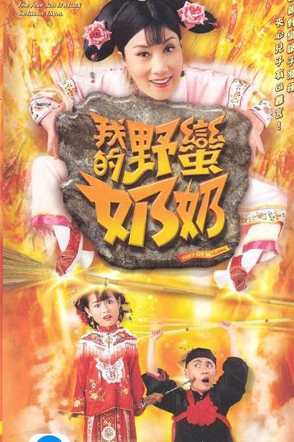 电影《我的野蛮奶奶》的海报