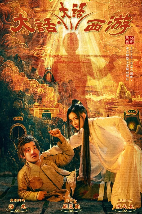 电影《大话大话西游》的海报
