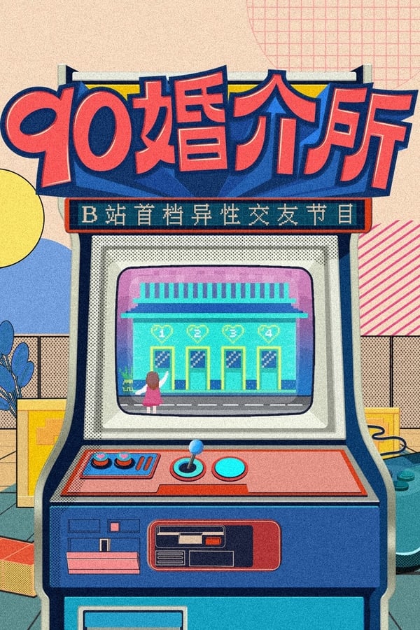 电影《90婚介所》的海报