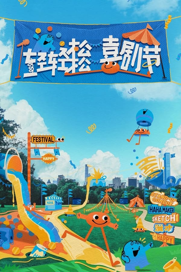 电影《轻轻松松喜剧节》的海报