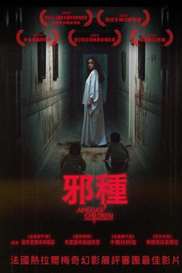 艾米利亚的孩子