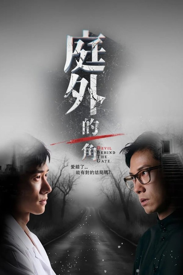 电影《庭外的一角》的海报