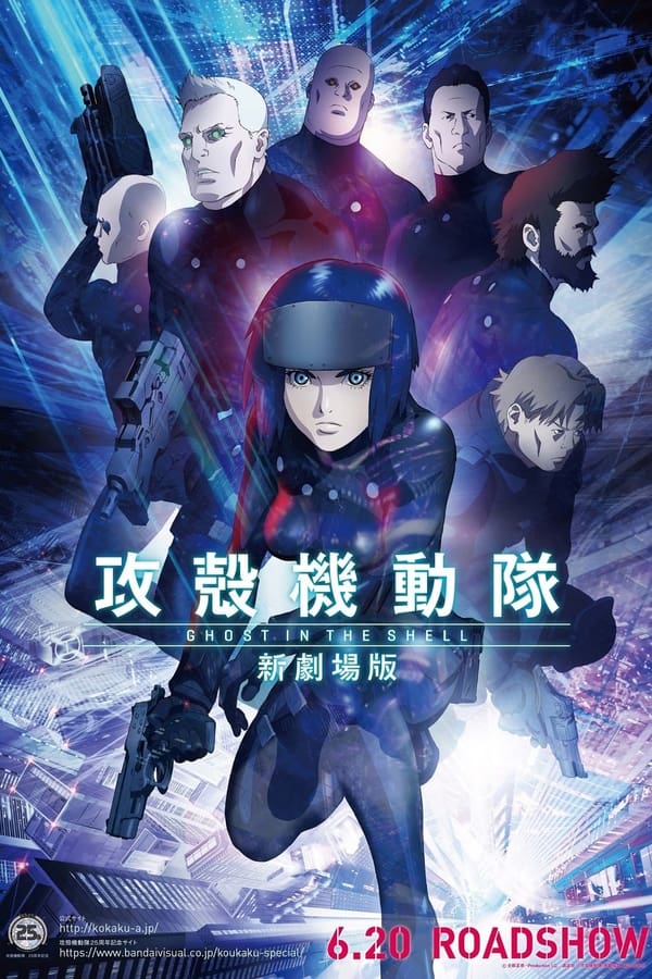 电影《攻壳机动队 新剧场版》的海报