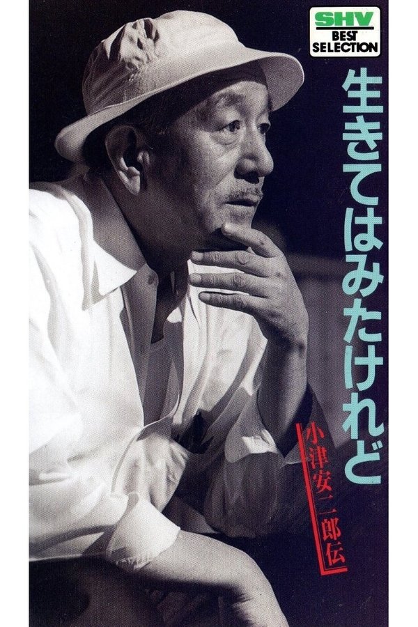 电影《我活过了，但  小津安二郎传》的海报
