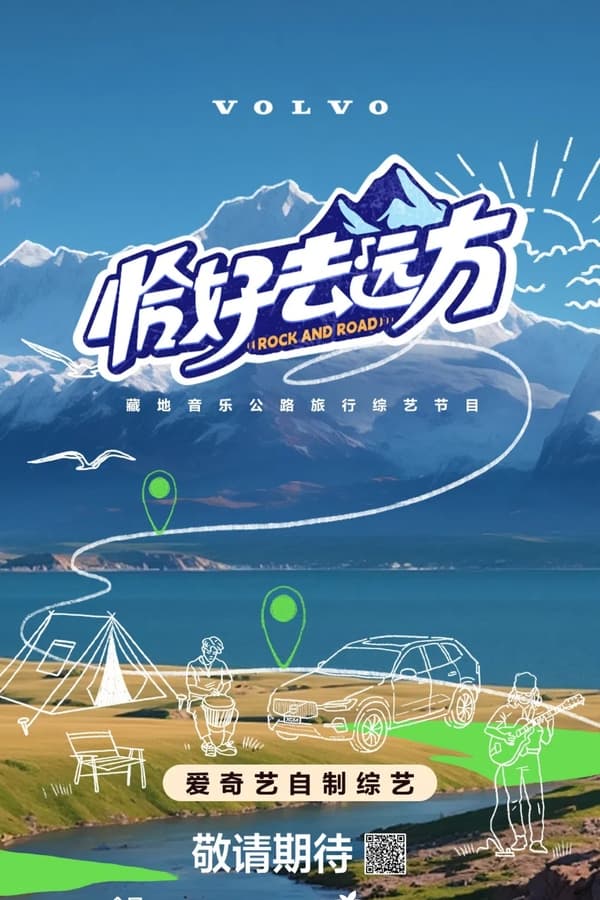 电影《恰好去远方》的海报