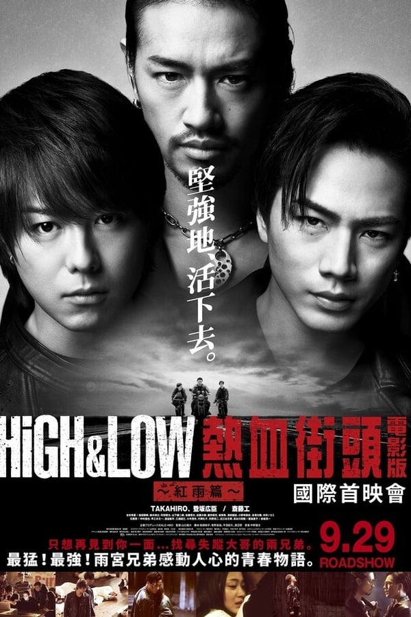 热血街区电影版2：红雨篇