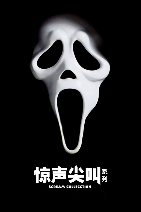 《惊声尖叫（系列）》的海报