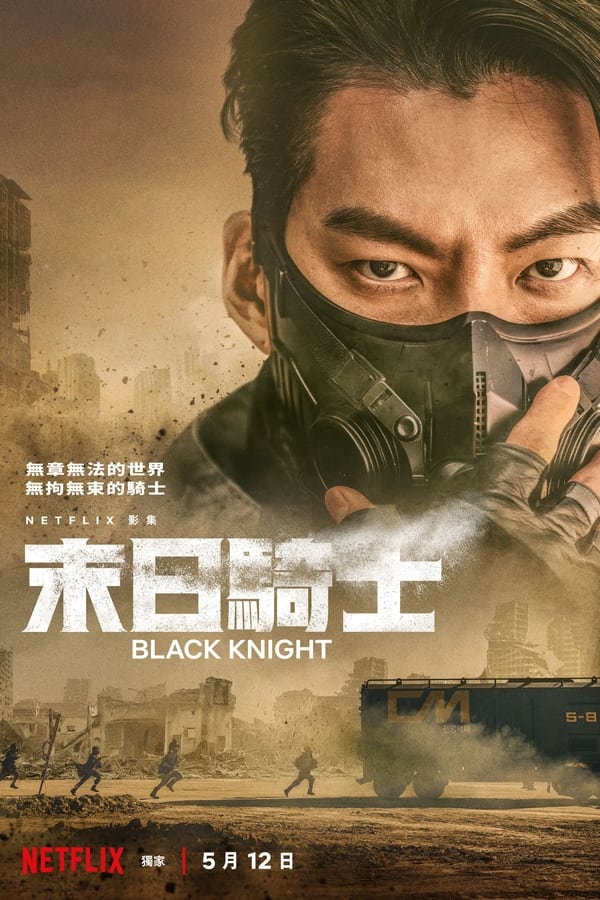 电影《末日骑士》的海报
