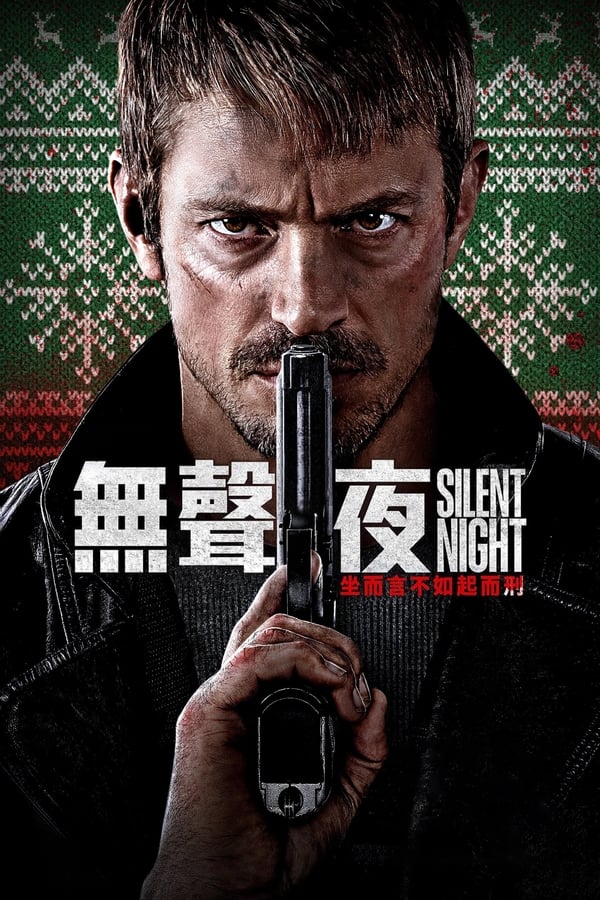 电影《静夜厮杀》的海报