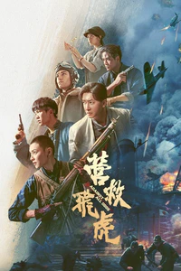 《营救飞虎》的海报