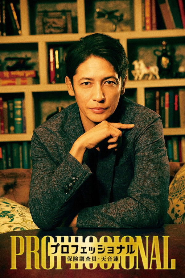 专业人士：保险调查员・天音莲