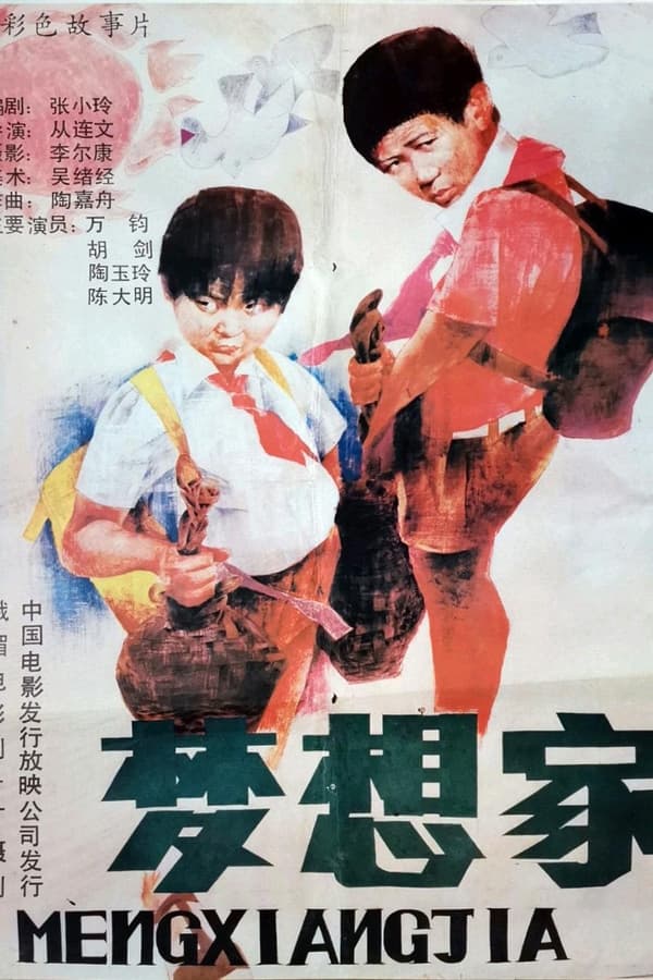 电影《梦想家》的海报