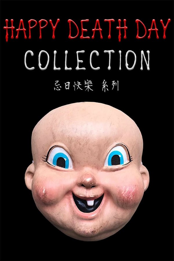 《忌日快乐（系列）》的海报