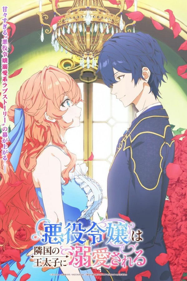 被邻国王子溺爱的反派女主