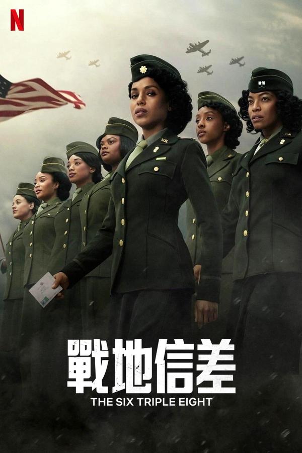 电影《6888女子营》的海报