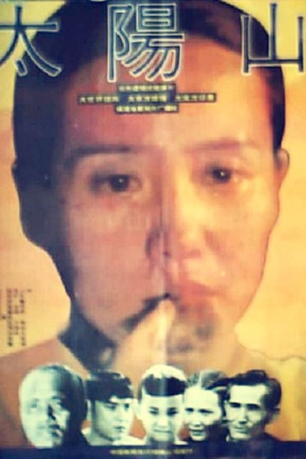 电影《太阳山》的海报