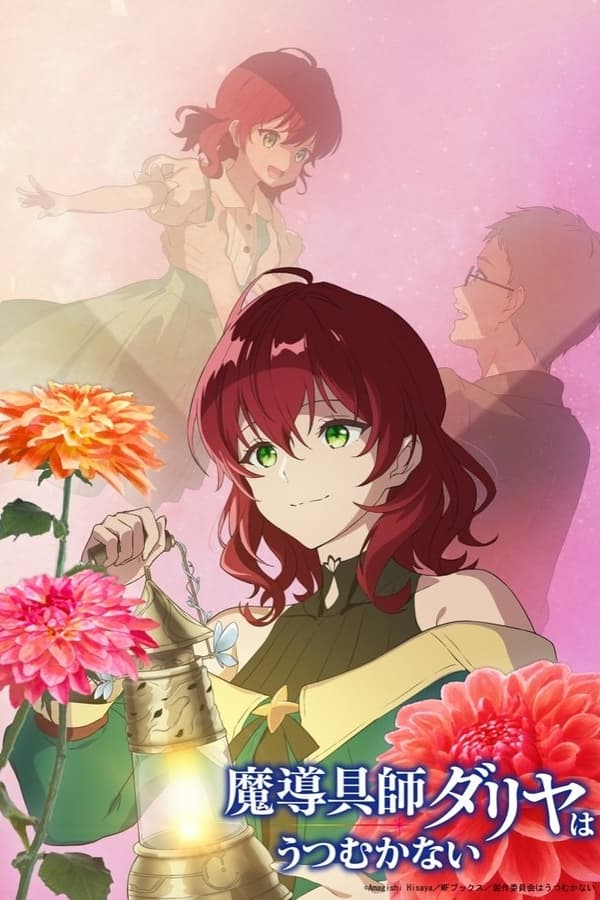 电影《魔导具师妲莉亚不向人低头》的海报