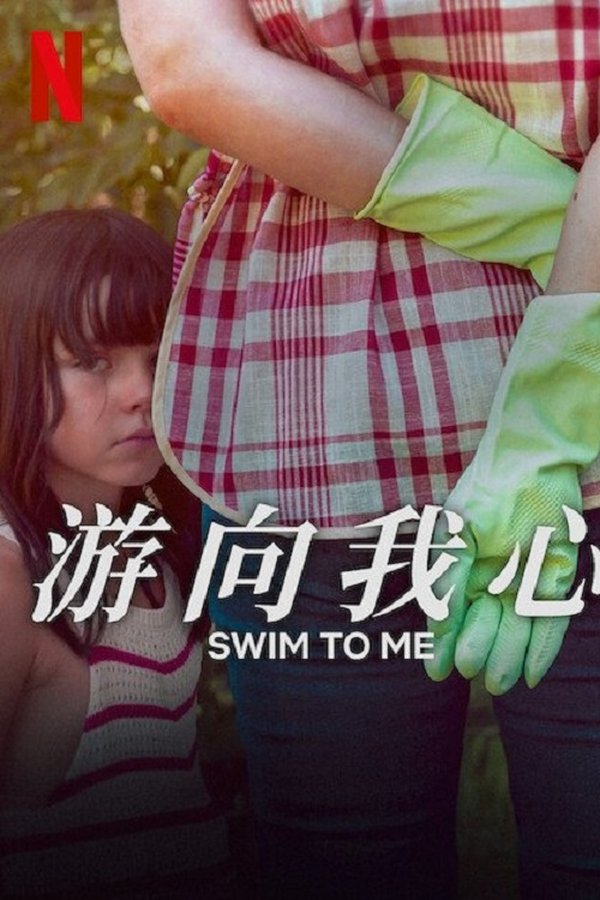 《游向我心》的海报