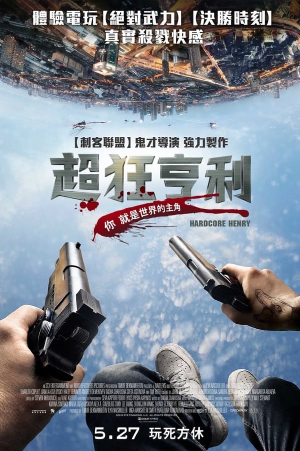 电影《硬核亨利》的海报