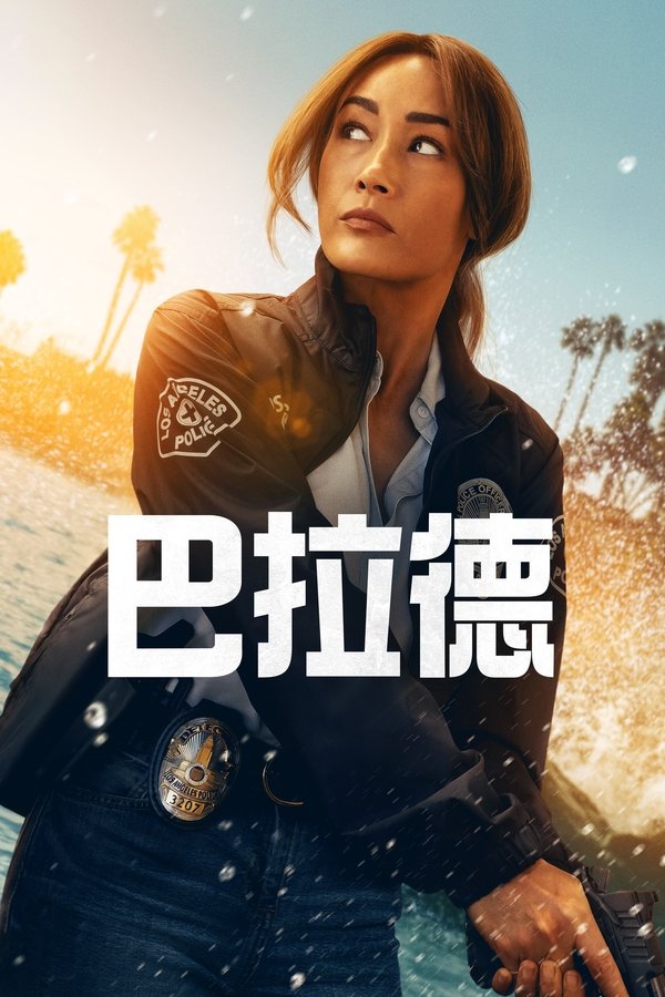 电影《巴拉德》的海报