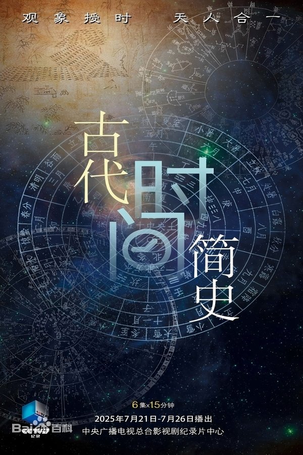 古代时间简史
