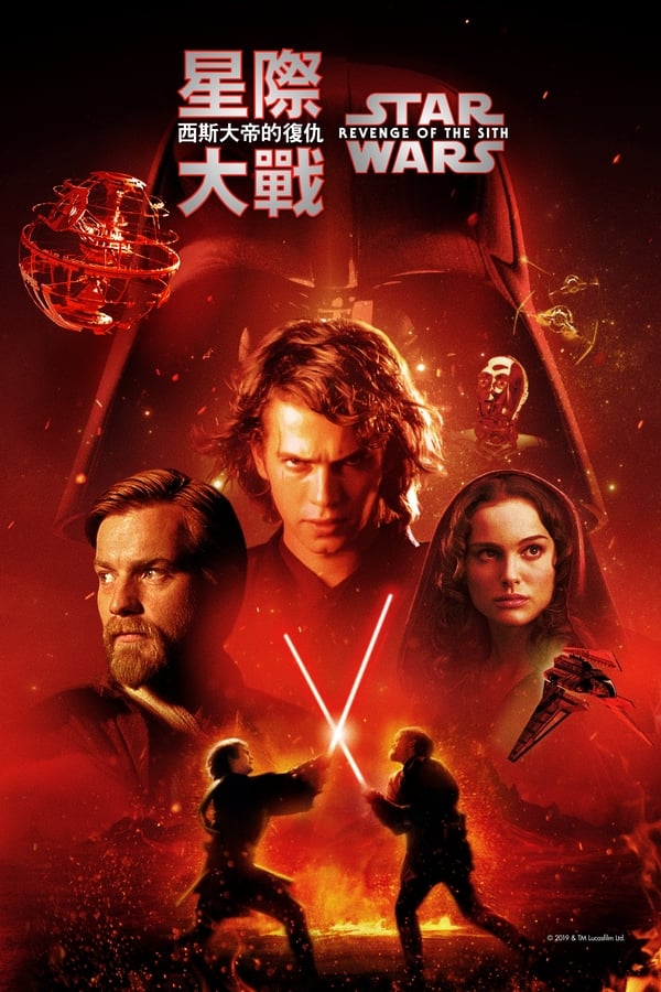 电影《星球大战前传3：西斯的反击》的海报