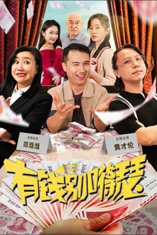电影《有钱别嘚瑟》的海报