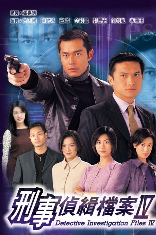 电影《刑事侦缉档案4》的海报