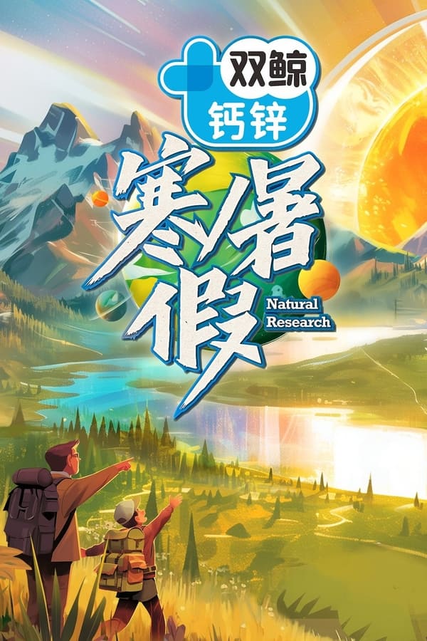 电影《寒暑假》的海报