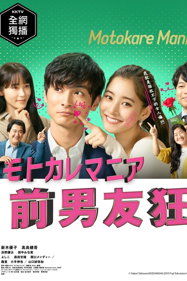 电影《前男友狂》的海报