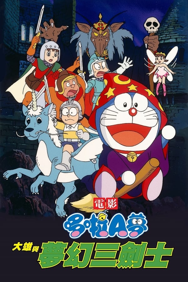 电影《哆啦A梦：大雄与梦幻三剑士》的海报
