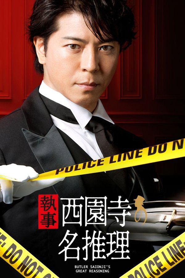 管家 西园寺的名推理