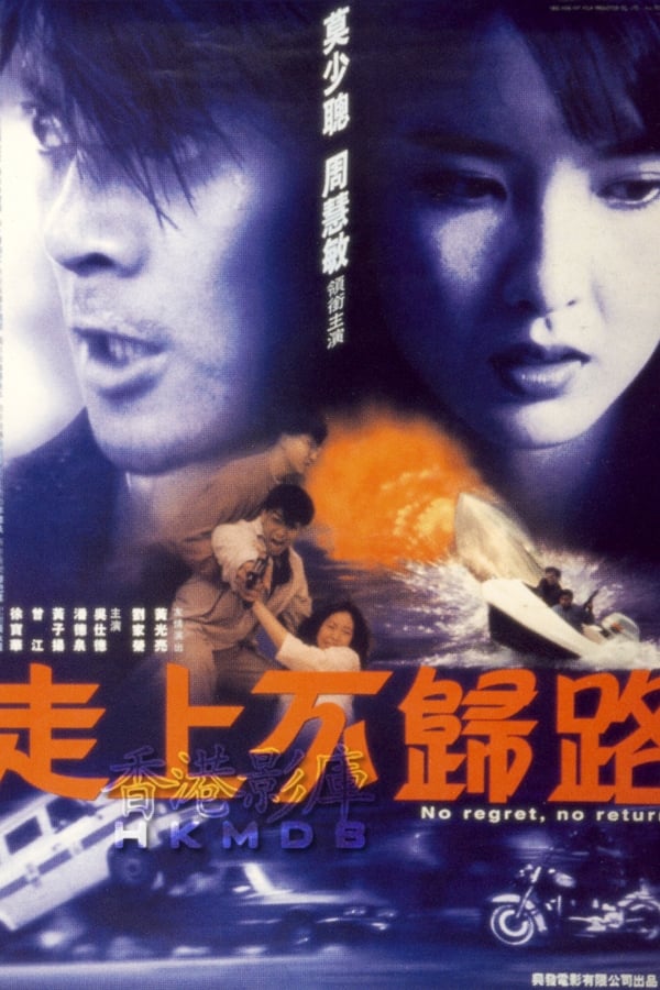 电影《走上不归路》的海报