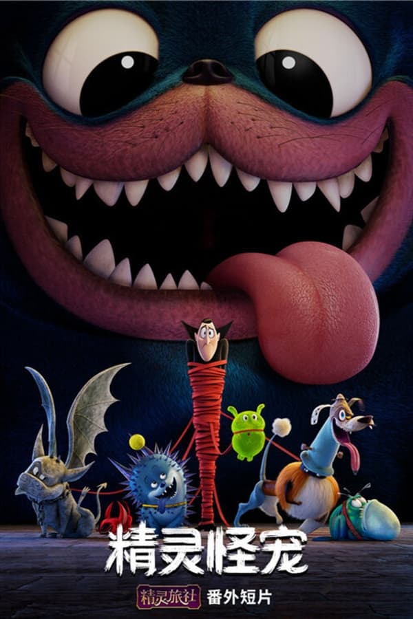 精灵旅社番外篇：精灵怪宠