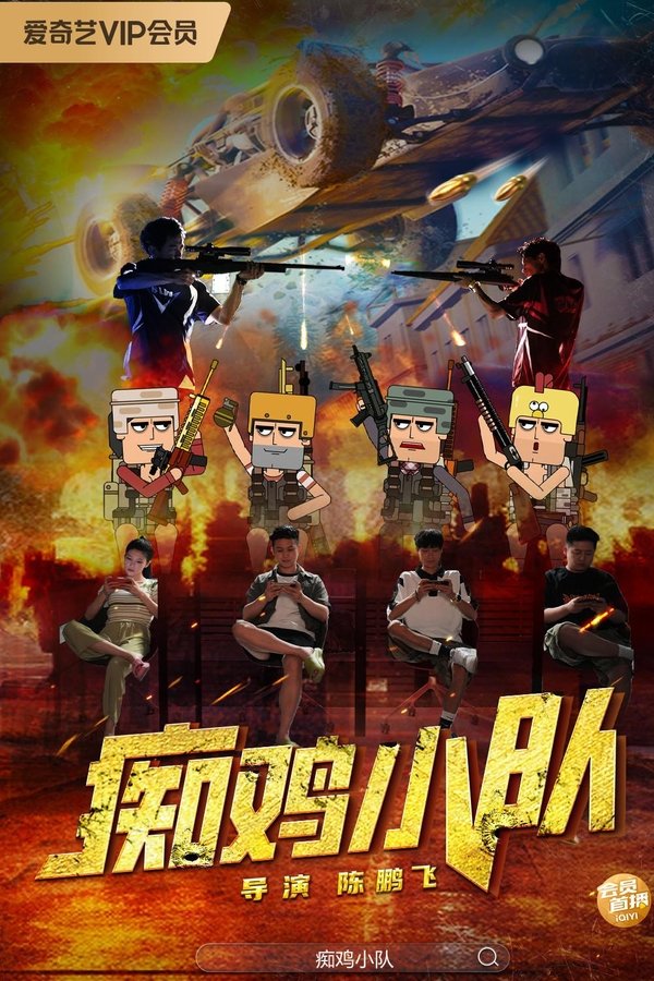 《痴鸡小队》的海报