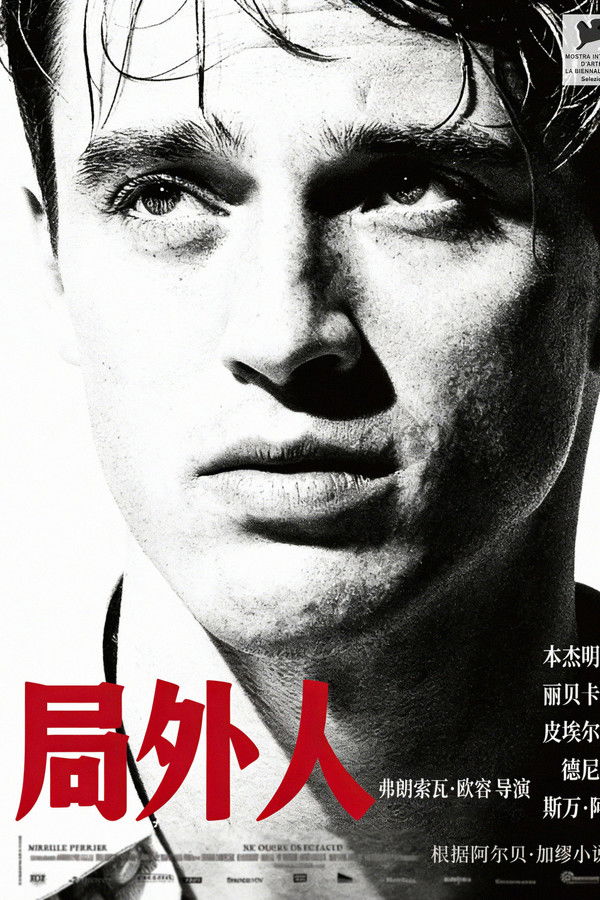 局外人