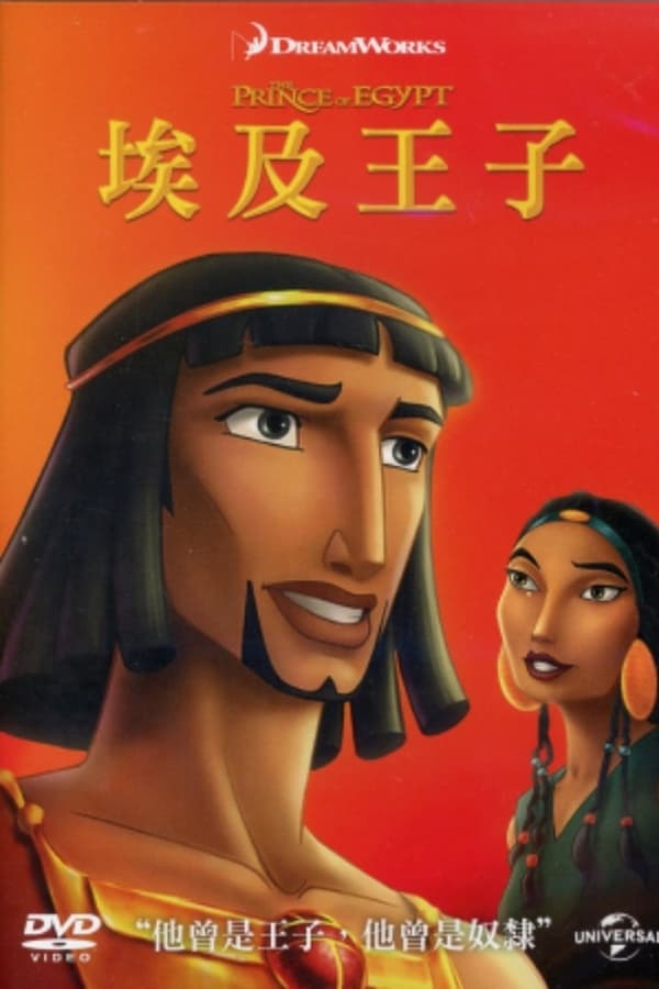 电影《埃及王子》的海报