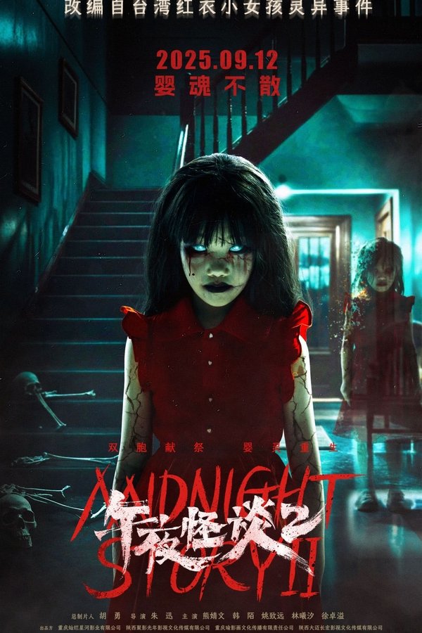 《午夜怪谈2》的海报
