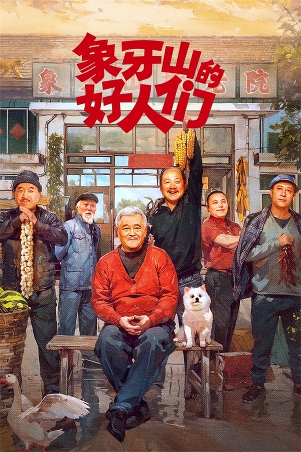 电影《象牙山的好人们》的海报