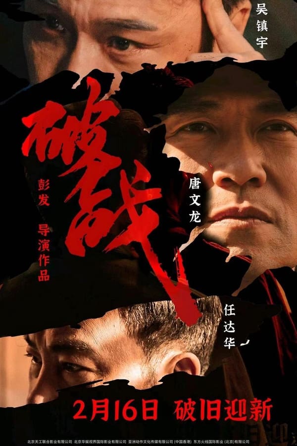 电影《破战》的海报