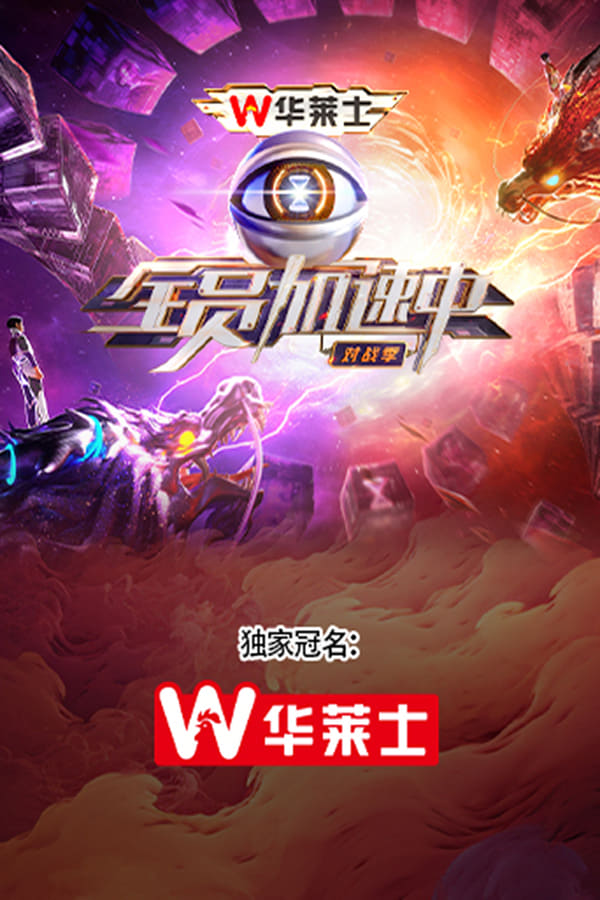 电影《全员加速中》的海报