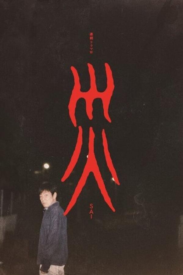 电影《灾难》的海报